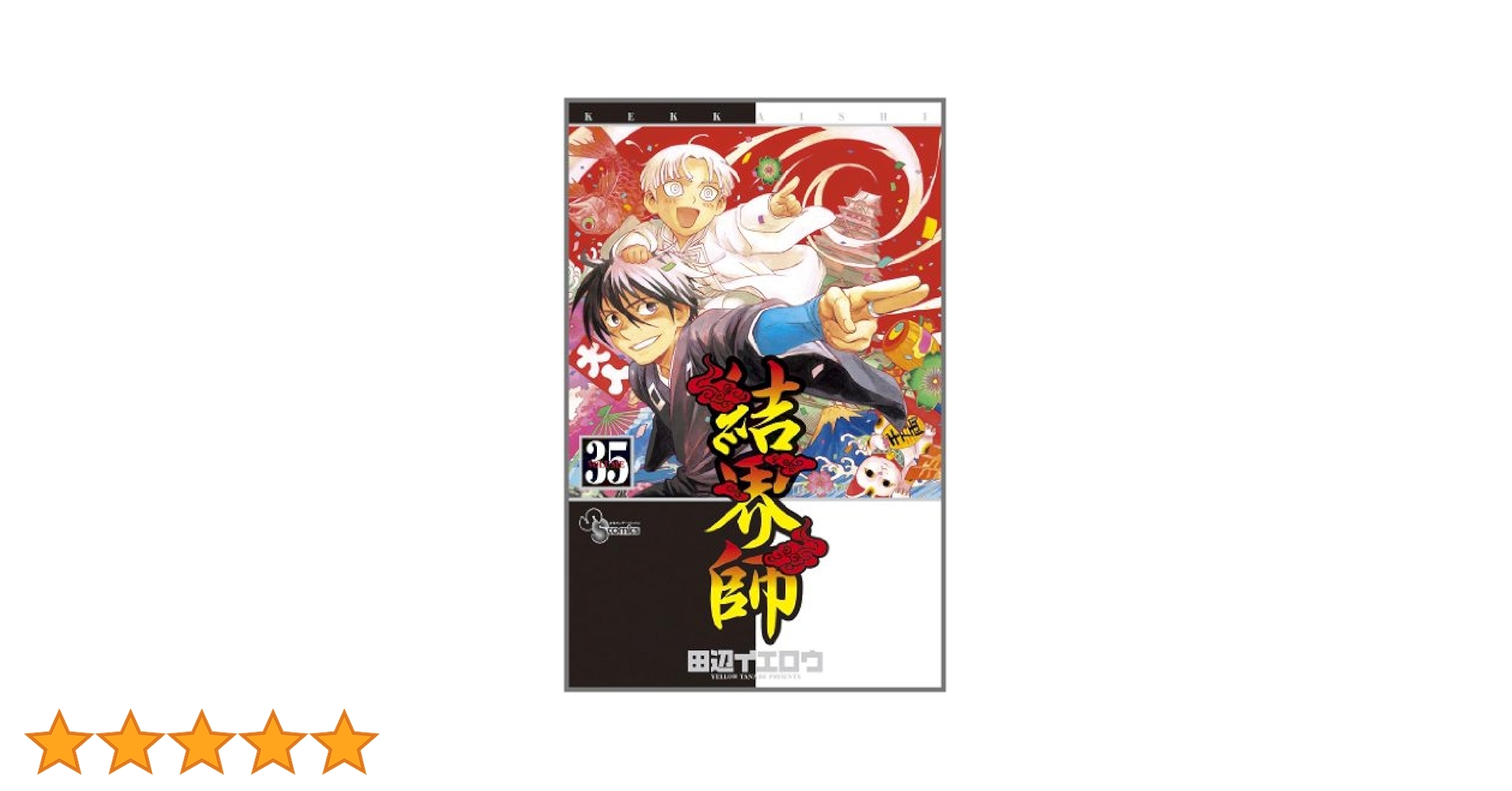 結界師 (35) (少年サンデーコミックス) | 田辺 イエロウ |本